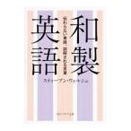 和製英語／ＷａｌｓｈＳｔｅｐｈｅｎ Ｊａｍｅｓ