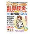 Yahoo! Yahoo!ショッピング(ヤフー ショッピング)主治医に聞けない聞いてもわからない副鼻腔炎の疑問・悩み専門医がズバリ解決！治す新常識がわかるＱ＆Ａ／わかさ出版