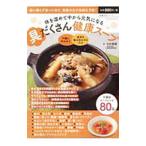 Yahoo! Yahoo!ショッピング(ヤフー ショッピング)体を温めて中から元気になる具だくさん健康スープ／中村美穂