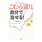 Yahoo! Yahoo!ショッピング(ヤフー ショッピング)こむら返りは自分で治せる！／川嶋朗