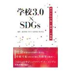  школа 3.0×SDGs|....