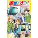 電車で行こう！ 西武鉄道コネクション！５２席の至福を追え！！ （電車で行こう！シリーズ２９）／豊田巧