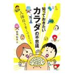 Yahoo! Yahoo!ショッピング(ヤフー ショッピング)知っておきたいカラダの不思議／恩田和世