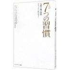 完訳７つの習慣／ＣｏｖｅｙＳｔｅｐｈｅｎ Ｒ．