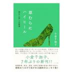 草むらにハイヒール／