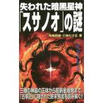 失われた暗黒星神「スサノオ」の謎／飛鳥昭雄