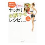 Yahoo! Yahoo!ショッピング(ヤフー ショッピング)美腹ブロガーＭＯＮＡ発４週間ですっきりお腹やせレシピ／ＭＯＮＡ