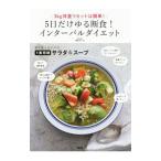 Yahoo! Yahoo!ショッピング(ヤフー ショッピング)５日だけゆる断食！インターバルダイエット／麻生れいみ