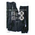 Yahoo! Yahoo!ショッピング(ヤフー ショッピング)世直しスタイリスト・霜鳥まき子の得する黒損する黒／霜鳥まき子