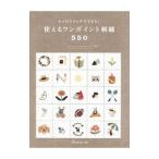 使えるワンポイント刺繍５５０／日本ヴォーグ社