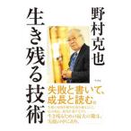 Yahoo! Yahoo!ショッピング(ヤフー ショッピング)生き残る技術／野村克也