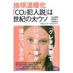 地球温暖化「ＣＯ２犯人説」は世紀の大ウソ／ＡｒｃｈｉｂａｌｄＤａｖｉｄ