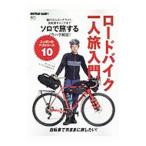 Yahoo! Yahoo!ショッピング(ヤフー ショッピング)ロードバイク一人旅入門／〓出版社