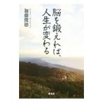 Yahoo! Yahoo!ショッピング(ヤフー ショッピング)脳を鍛えれば、人生が変わる／加藤俊徳
