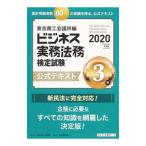 ビジネス実務法務検定試験３級公式テキスト ２０２０年度版／東京商工会議所