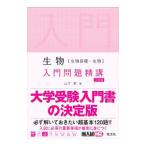 生物〈生物基礎・生物〉入門問題精講／山下翠
