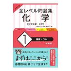 全レベル問題集化学 １／西村淳矢