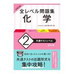 全レベル問題集化学 ２／西村淳矢