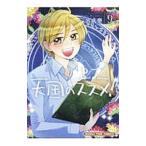 天国のススメ！ 9／宮成樂