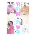 やわ男とカタ子 4／長田亜弓