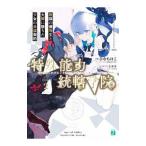 特殊能力統轄学院(2) 欺瞞の優等生と大