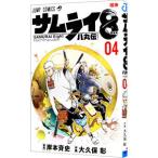 サムライ８ 八丸伝 4／大久保彰