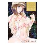 ハンツー×トラッシュ とってもエッチな読み切り集／こばやしひよこ