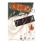 Yahoo! Yahoo!ショッピング(ヤフー ショッピング)いじめのケジメ 1／池上ナオ
