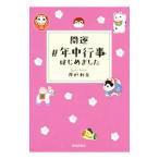 開運＃年中行事はじめました／井垣利英