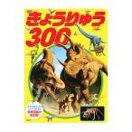 きょうりゅう３００／講談社