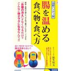 Yahoo! Yahoo!ショッピング(ヤフー ショッピング)腸を温める食べ物・食べ方／松生恒夫