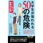 大学生が狙われる５０の危険／三菱総合研究所