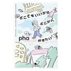 どこでもいいからどこかへ行きたい／ｐｈａ