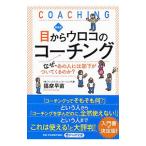 目からウロコのコーチング／播摩早苗