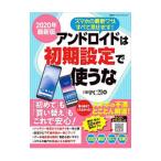 Yahoo! Yahoo!ショッピング(ヤフー ショッピング)アンドロイドは初期設定で使うな ２０２０年最新版／日経ＢＰ社