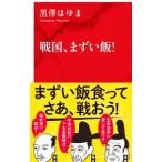 戦国、まずい飯！／黒澤はゆま