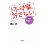 もう不祥事は許さない／徳山誠