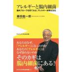 Yahoo! Yahoo!ショッピング(ヤフー ショッピング)アレルギーと腸内細菌／藤田紘一郎