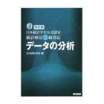 データの分析／日本統計学会