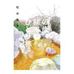 ４９歳、秘湯ひとり旅／松本英子