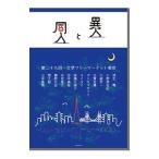 異人と同人／浅生鴨