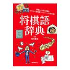 将棋語辞典／香川愛生