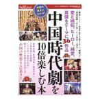 中国時代劇を１０倍楽しむ本／三才ブックス