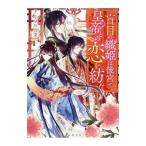 ショッピングバヤ 盲目の織姫は後宮で皇帝との恋を紡ぐ／小早川真寛
