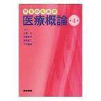 Yahoo! Yahoo!ショッピング(ヤフー ショッピング)学生のための医療概論／小橋元