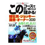 このコースで買い続ければ儲かる！種牡馬・ジョッキー・厩舎・オーナー ２０２０／出川塁