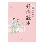 Yahoo! Yahoo!ショッピング(ヤフー ショッピング)夫婦で始める妊活読本／木下孝一