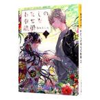 わたしの幸せな結婚 ３／顎木あくみ