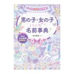 男の子・女の子ハッピー名前事典／東伯聡賢