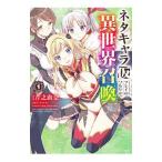 ネタキャラ仮プレイのつもりが異世界召喚 1／芹之由奈